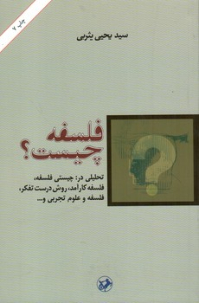 تصویر  فلسفه چیست؟ - تحلیلی در چیستی فلسفه فلسفه کارآمد روش درست تفکر فلسفه و علوم تجربی (رقعی-شمیز)